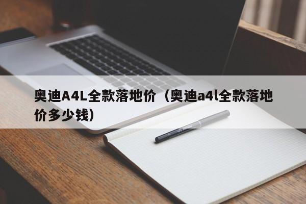 奥迪A4L全款落地价（奥迪a4l全款落地价多少钱）