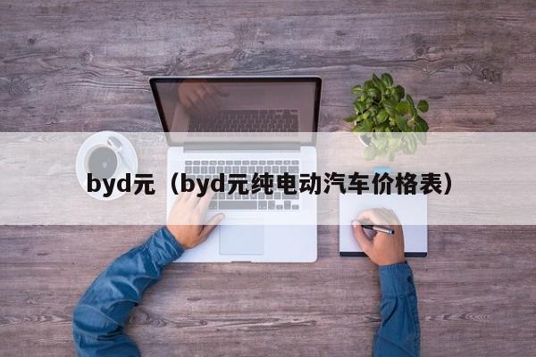 byd元（byd元纯电动汽车价格表）