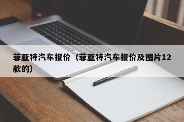 菲亚特汽车报价（菲亚特汽车报价及图片12款的）