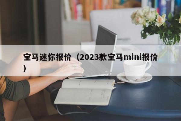 宝马迷你报价（2023款宝马mini报价）