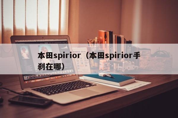 本田spirior（本田spirior手刹在哪）