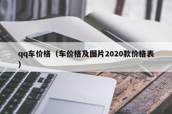 qq车价格（车价格及图片2020款价格表）