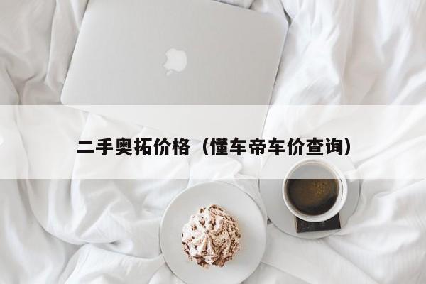 二手奥拓价格（懂车帝车价查询）