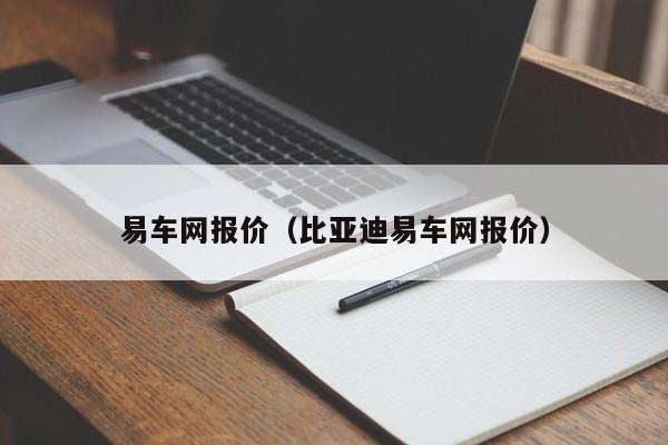 易车网报价（比亚迪易车网报价）