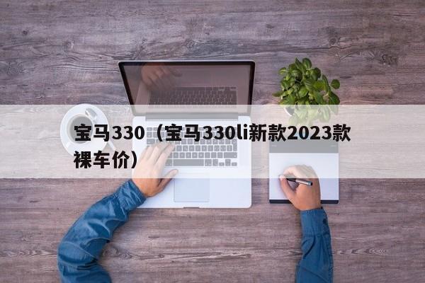 宝马330（宝马330li新款2023款裸车价）