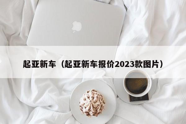 起亚新车（起亚新车报价2023款图片）