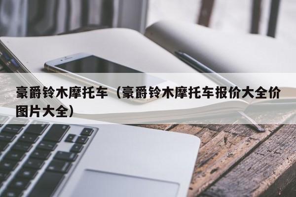 豪爵铃木摩托车（豪爵铃木摩托车报价大全价图片大全）