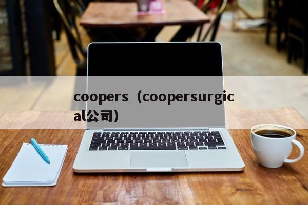 coopers（coopersurgical公司）