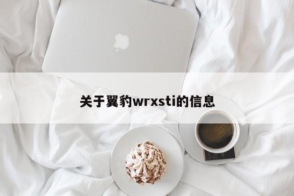 关于翼豹wrxsti的信息