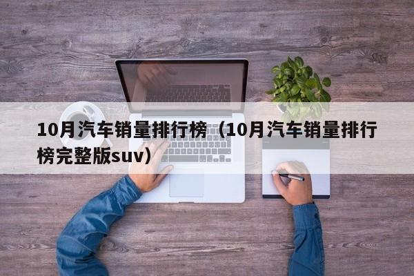 10月汽车销量排行榜（10月汽车销量排行榜完整版suv）