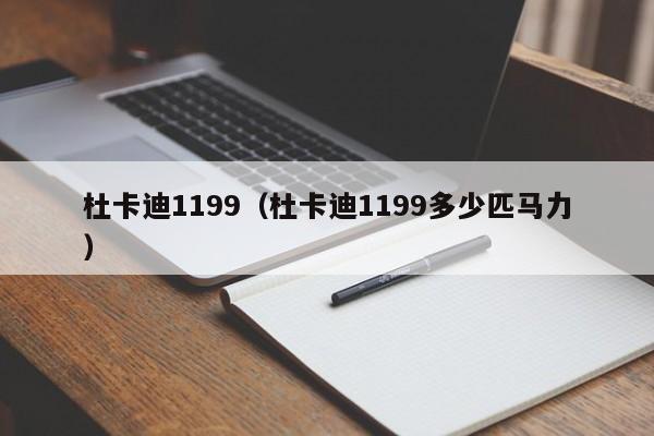 杜卡迪1199（杜卡迪1199多少匹马力）