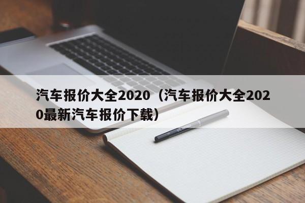 汽车报价大全2020（汽车报价大全2020最新汽车报价下载）