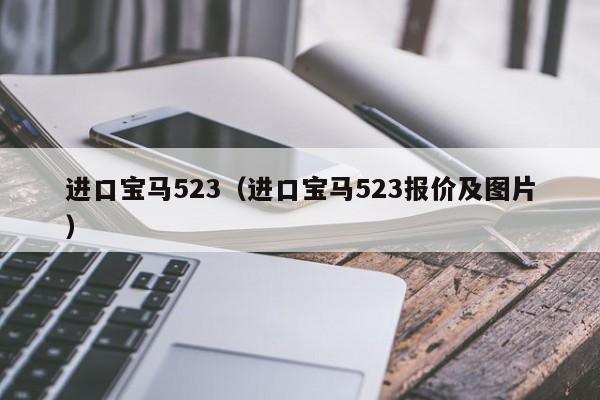 进口宝马523（进口宝马523报价及图片）