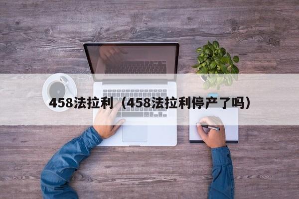 458法拉利（458法拉利停产了吗）