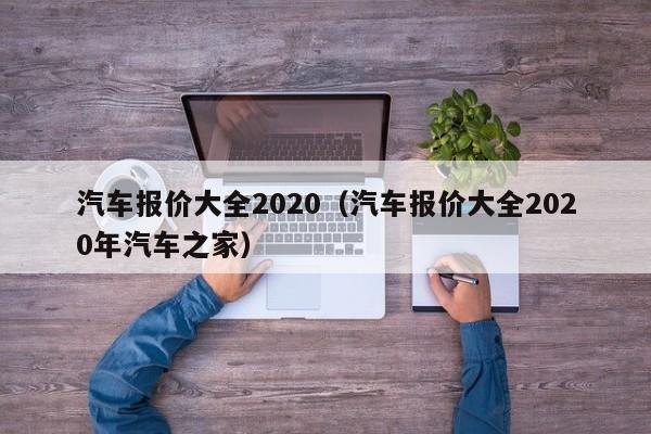 汽车报价大全2020（汽车报价大全2020年汽车之家）