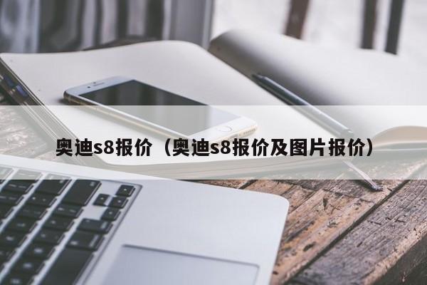 奥迪s8报价（奥迪s8报价及图片报价）