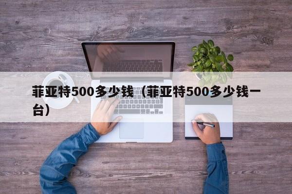 菲亚特500多少钱（菲亚特500多少钱一台）