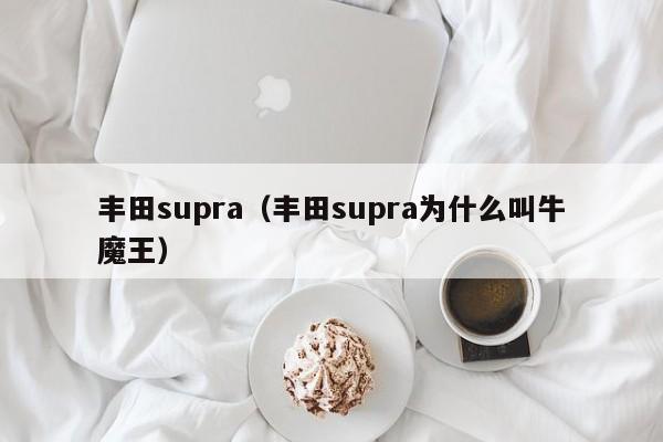 丰田supra（丰田supra为什么叫牛魔王）