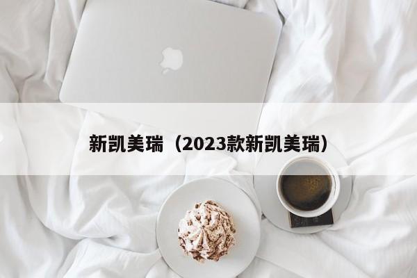 新凯美瑞（2023款新凯美瑞）