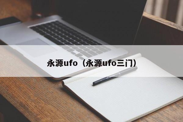 永源ufo（永源ufo三门）