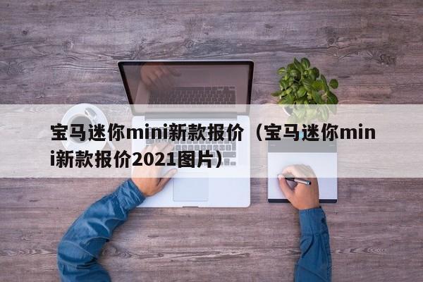 宝马迷你mini新款报价（宝马迷你mini新款报价2021图片）