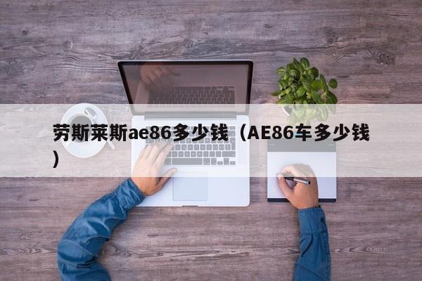 劳斯莱斯ae86多少钱（AE86车多少钱）