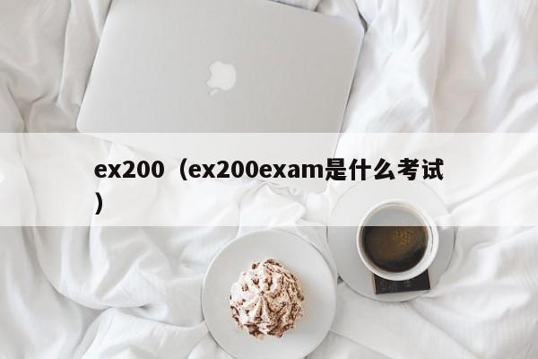 ex200（ex200exam是什么考试）