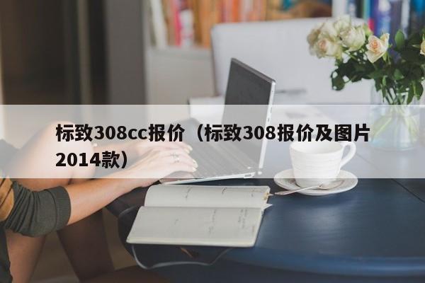 标致308cc报价（标致308报价及图片2014款）