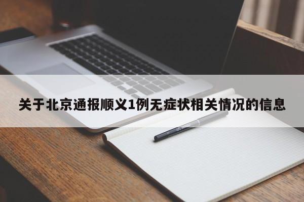 关于北京通报顺义1例无症状相关情况的信息