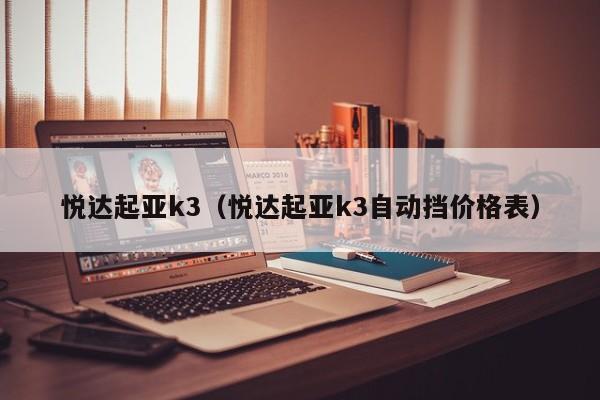 悦达起亚k3（悦达起亚k3自动挡价格表）