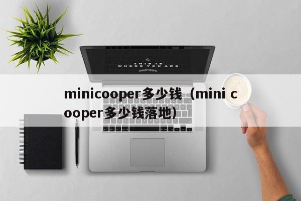 minicooper多少钱（mini cooper多少钱落地）