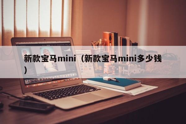 新款宝马mini（新款宝马mini多少钱）