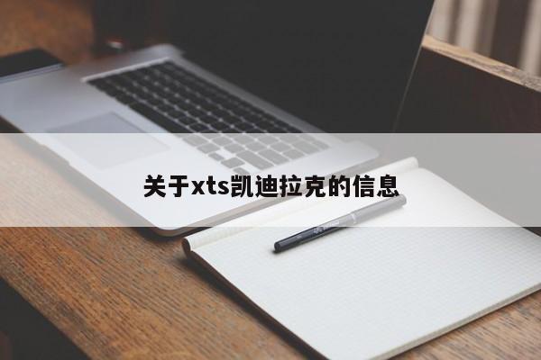 关于xts凯迪拉克的信息