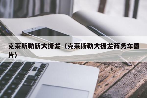 克莱斯勒新大捷龙（克莱斯勒大捷龙商务车图片）