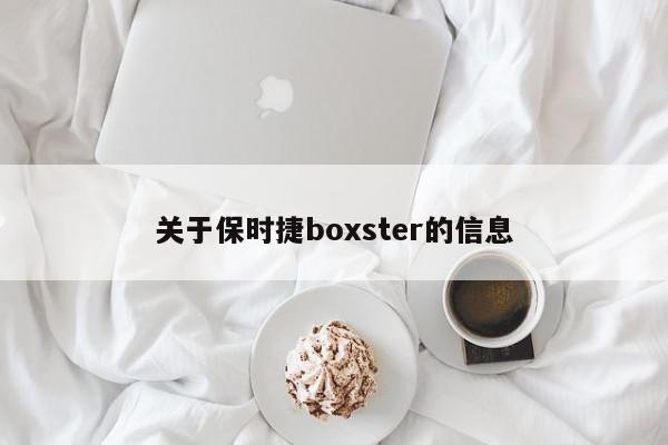 关于保时捷boxster的信息