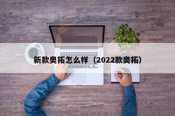 新款奥拓怎么样（2022款奥拓）