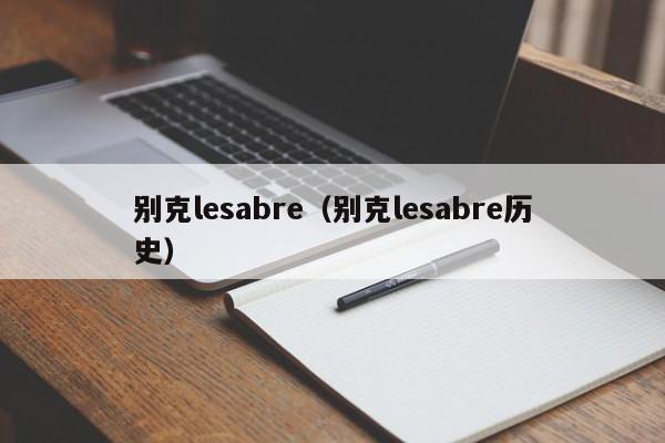 别克lesabre（别克lesabre历史）