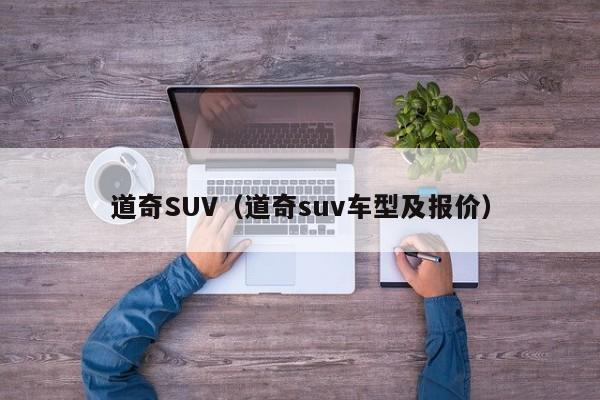 道奇SUV（道奇suv车型及报价）