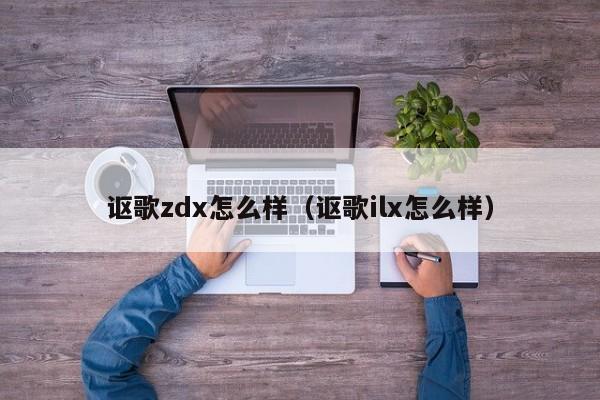 讴歌zdx怎么样（讴歌ilx怎么样）