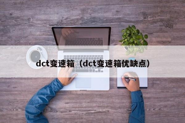 dct变速箱（dct变速箱优缺点）