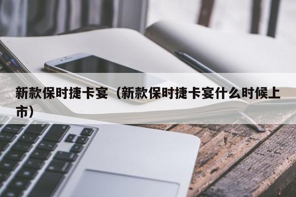 新款保时捷卡宴（新款保时捷卡宴什么时候上市）