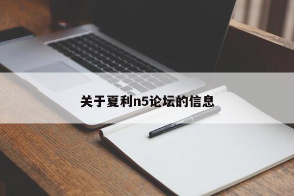 关于夏利n5论坛的信息