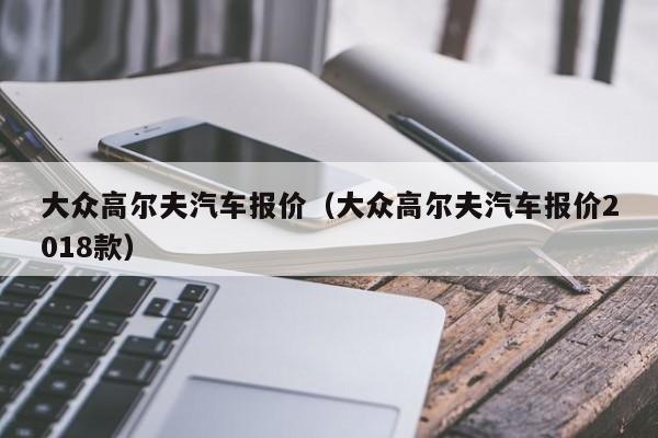 大众高尔夫汽车报价（大众高尔夫汽车报价2018款）