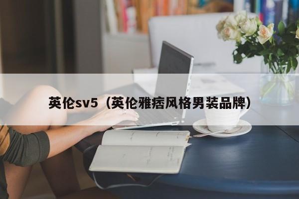 英伦sv5（英伦雅痞风格男装品牌）