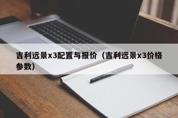 吉利远景x3配置与报价（吉利远景x3价格参数）