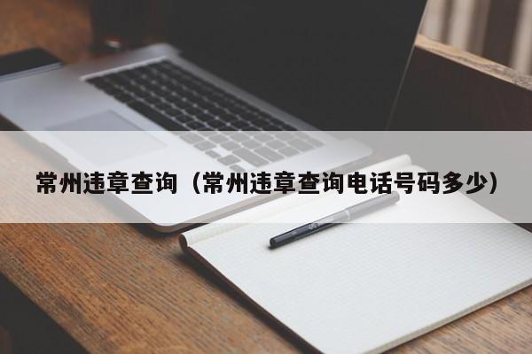 常州违章查询（常州违章查询电话号码多少）