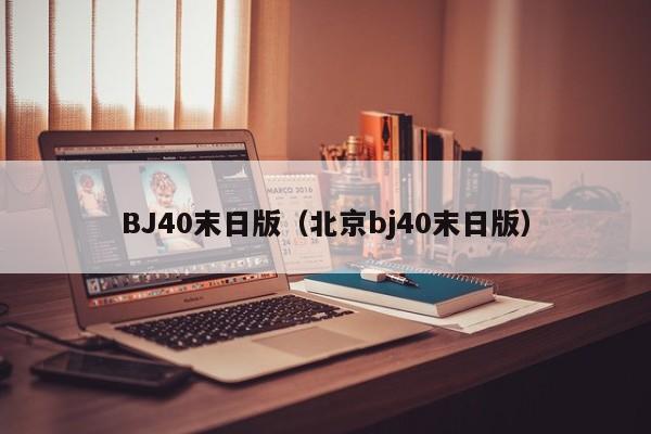 BJ40末日版（北京bj40末日版）