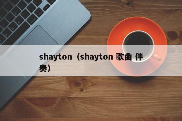 shayton（shayton 歌曲 伴奏）