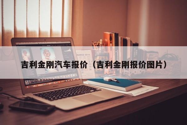 吉利金刚汽车报价（吉利金刚报价图片）