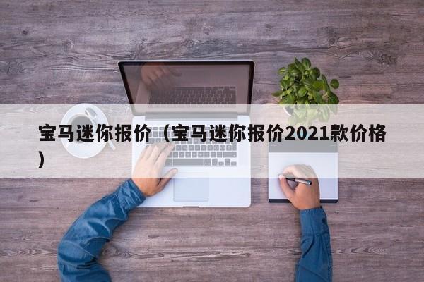 宝马迷你报价（宝马迷你报价2021款价格）